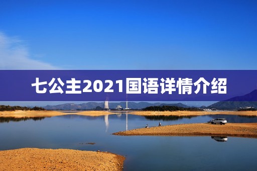七公主2021国语详情介绍