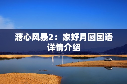 溏心风暴2：家好月圆国语详情介绍
