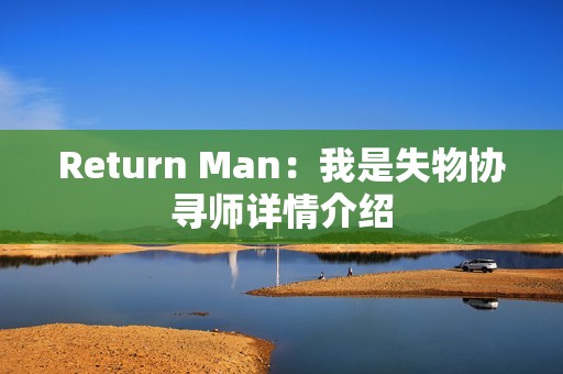 Return Man：我是失物协寻师详情介绍