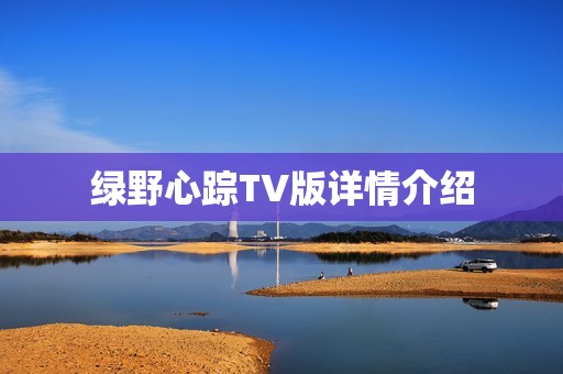 绿野心踪TV版详情介绍