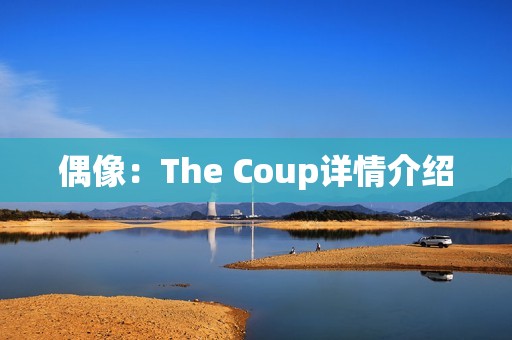 偶像：The Coup详情介绍