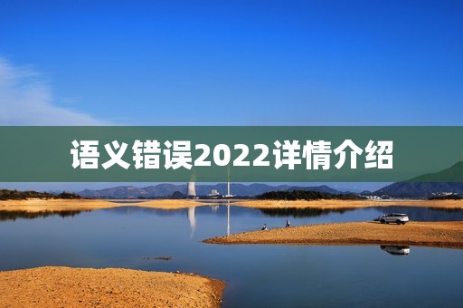 语义错误2022详情介绍