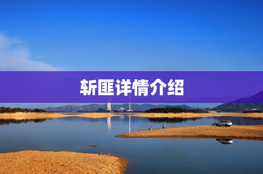斩匪详情介绍