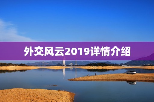 外交风云2019详情介绍