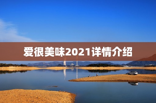 爱很美味2021详情介绍