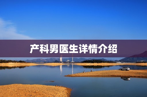 产科男医生详情介绍