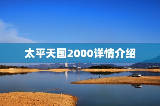太平天国2000详情介绍