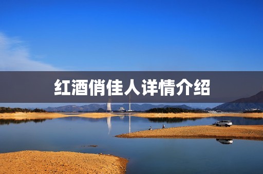 红酒俏佳人详情介绍