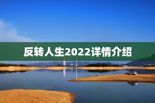 反转人生2022详情介绍