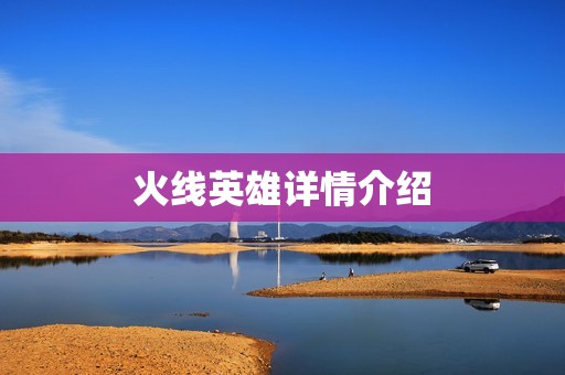 火线英雄详情介绍