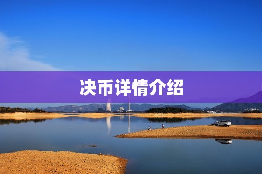 决币详情介绍
