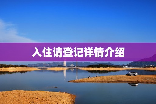 入住请登记详情介绍
