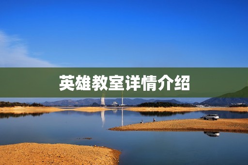 英雄教室详情介绍