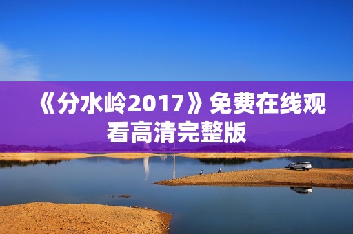《分水岭2017》免费在线观看高清完整版