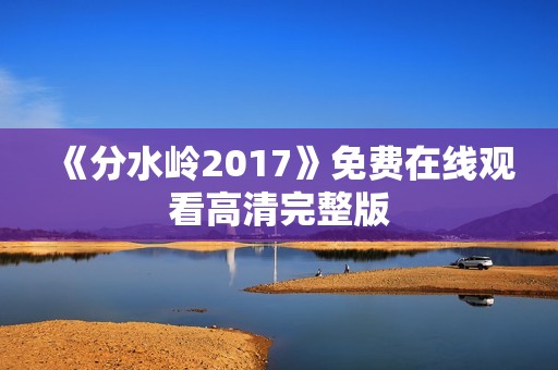 《分水岭2017》免费在线观看高清完整版