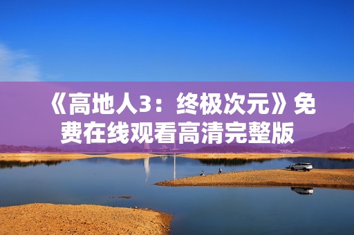 《高地人3：终极次元》免费在线观看高清完整版