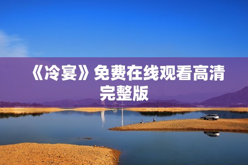 《冷宴》免费在线观看高清完整版