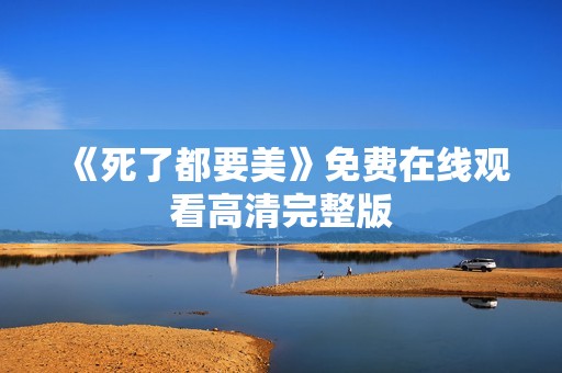 《死了都要美》免费在线观看高清完整版