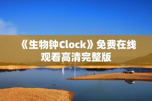 《生物钟Clock》免费在线观看高清完整版