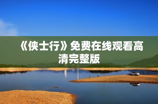 《侠士行》免费在线观看高清完整版