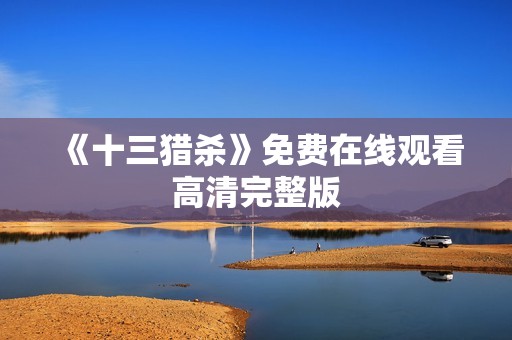 《十三猎杀》免费在线观看高清完整版