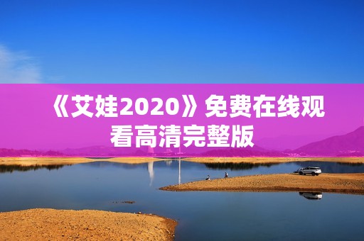 《艾娃2020》免费在线观看高清完整版