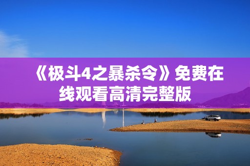 《极斗4之暴杀令》免费在线观看高清完整版