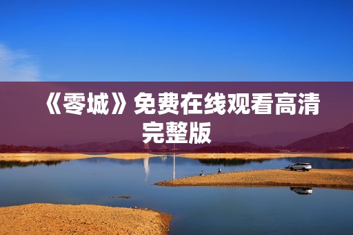 《零城》免费在线观看高清完整版