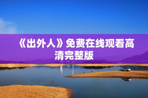 《出外人》免费在线观看高清完整版