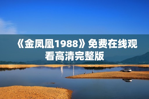 《金凤凰1988》免费在线观看高清完整版
