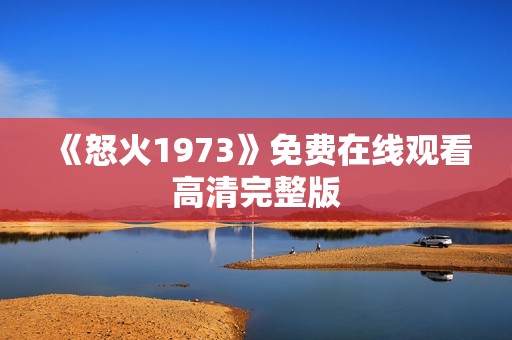 《怒火1973》免费在线观看高清完整版
