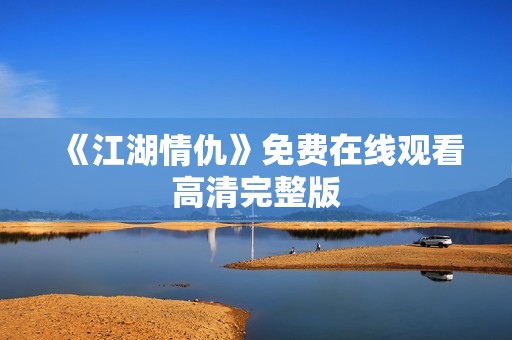 《江湖情仇》免费在线观看高清完整版