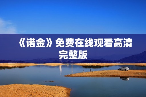 《诺金》免费在线观看高清完整版