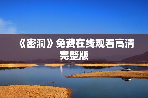 《密洞》免费在线观看高清完整版