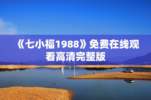 《七小福1988》免费在线观看高清完整版