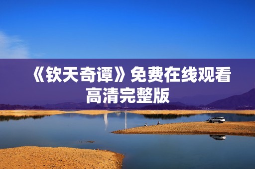 《钦天奇谭》免费在线观看高清完整版