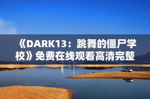 《DARK13：跳舞的僵尸学校》免费在线观看高清完整版