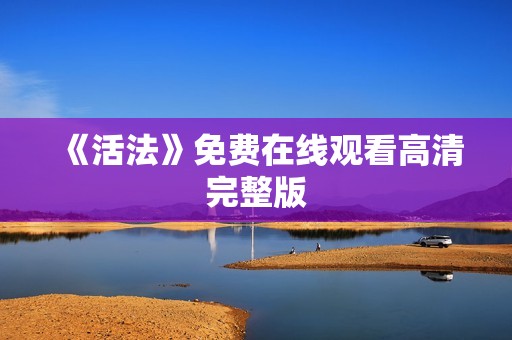 《活法》免费在线观看高清完整版