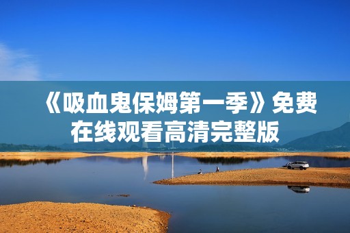 《吸血鬼保姆第一季》免费在线观看高清完整版