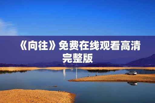 《向往》免费在线观看高清完整版