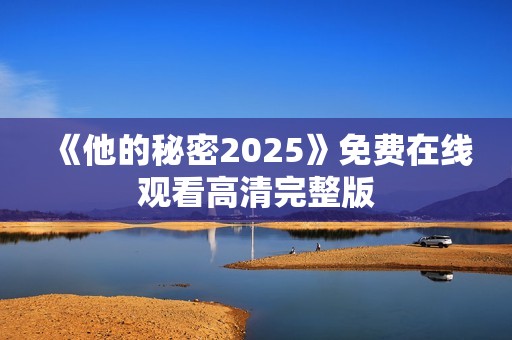 《他的秘密2025》免费在线观看高清完整版