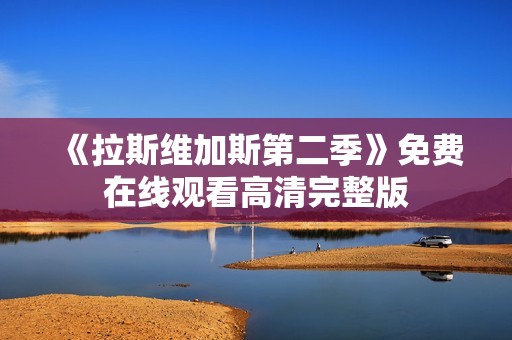 《拉斯维加斯第二季》免费在线观看高清完整版