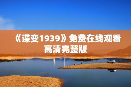 《谍变1939》免费在线观看高清完整版