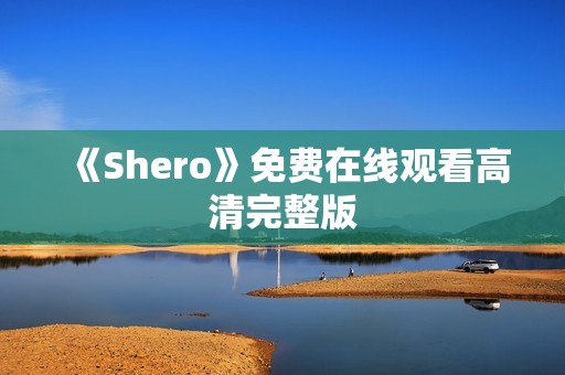 《Shero》免费在线观看高清完整版