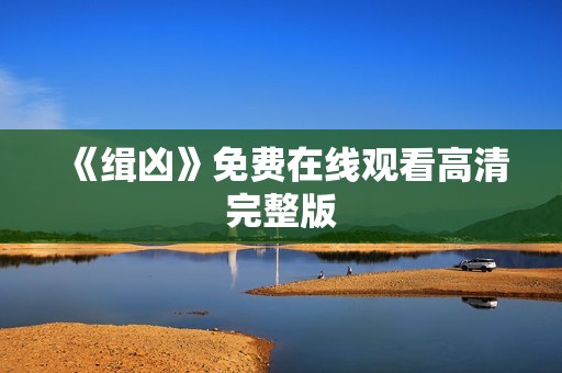 《缉凶》免费在线观看高清完整版