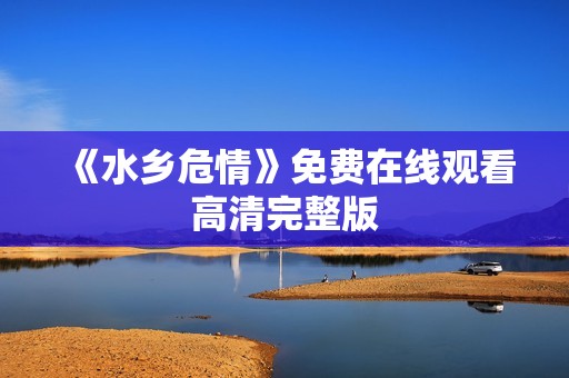 《水乡危情》免费在线观看高清完整版