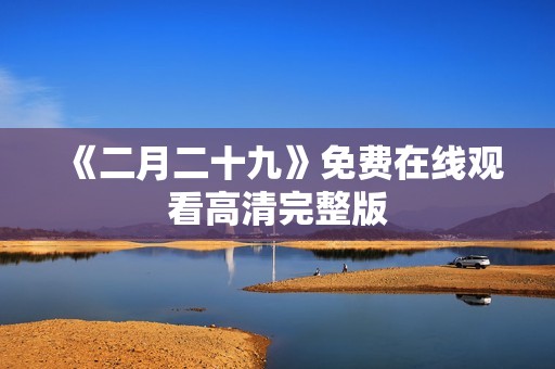 《二月二十九》免费在线观看高清完整版