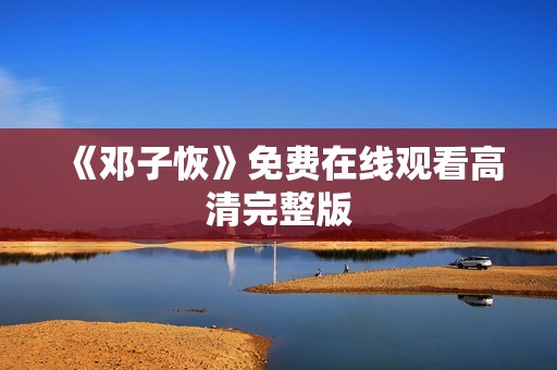 《邓子恢》免费在线观看高清完整版