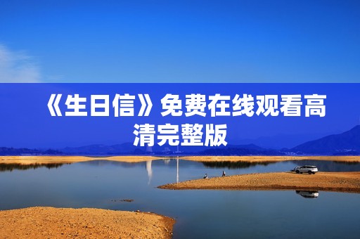 《生日信》免费在线观看高清完整版