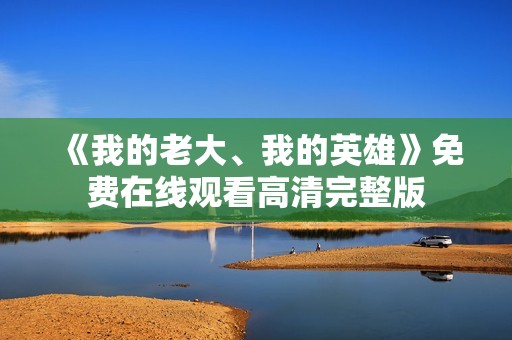 《我的老大、我的英雄》免费在线观看高清完整版